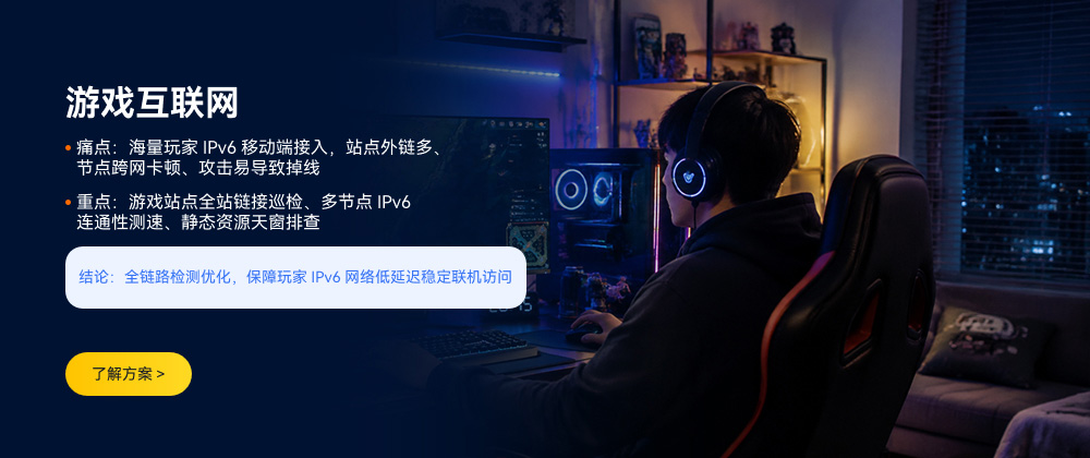 游戏互联网 IPv6 检测方案