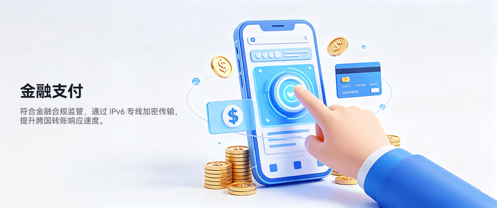 金融支付