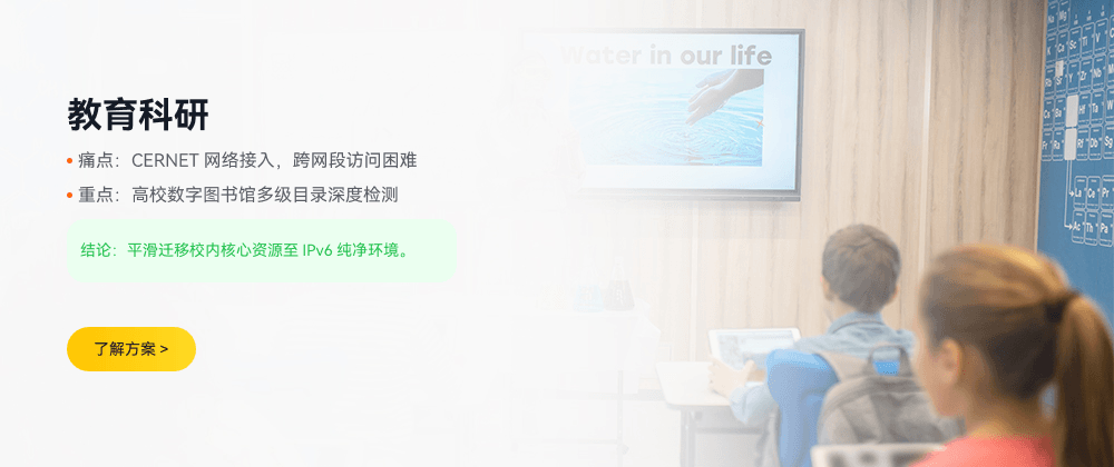教育科研 IPv6 检测方案