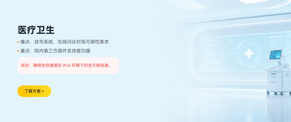 医疗卫生 IPv6 检测方案