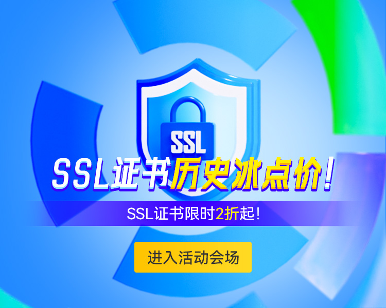 SSL证书优惠