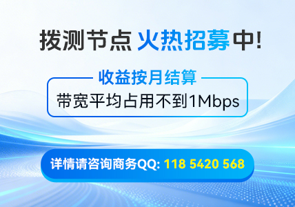 拨测节点招募