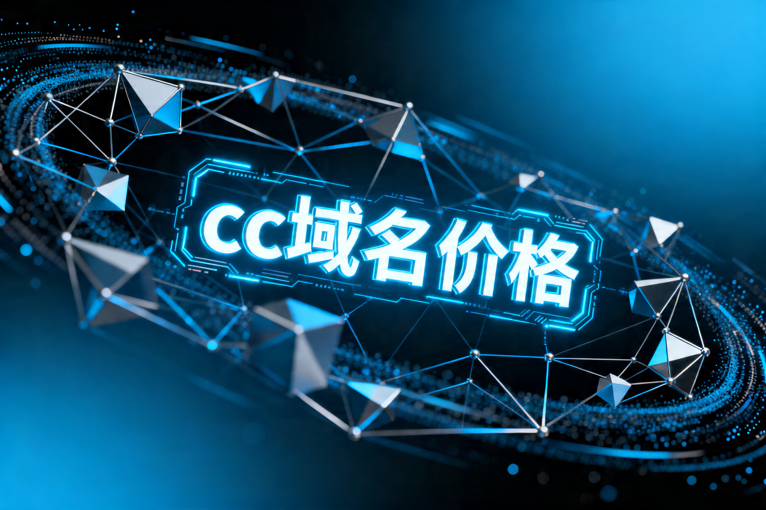 cc域名价格