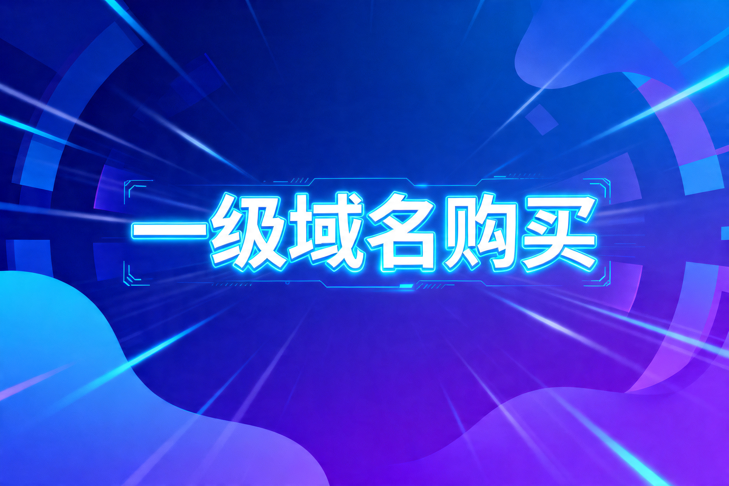 一级域名购买