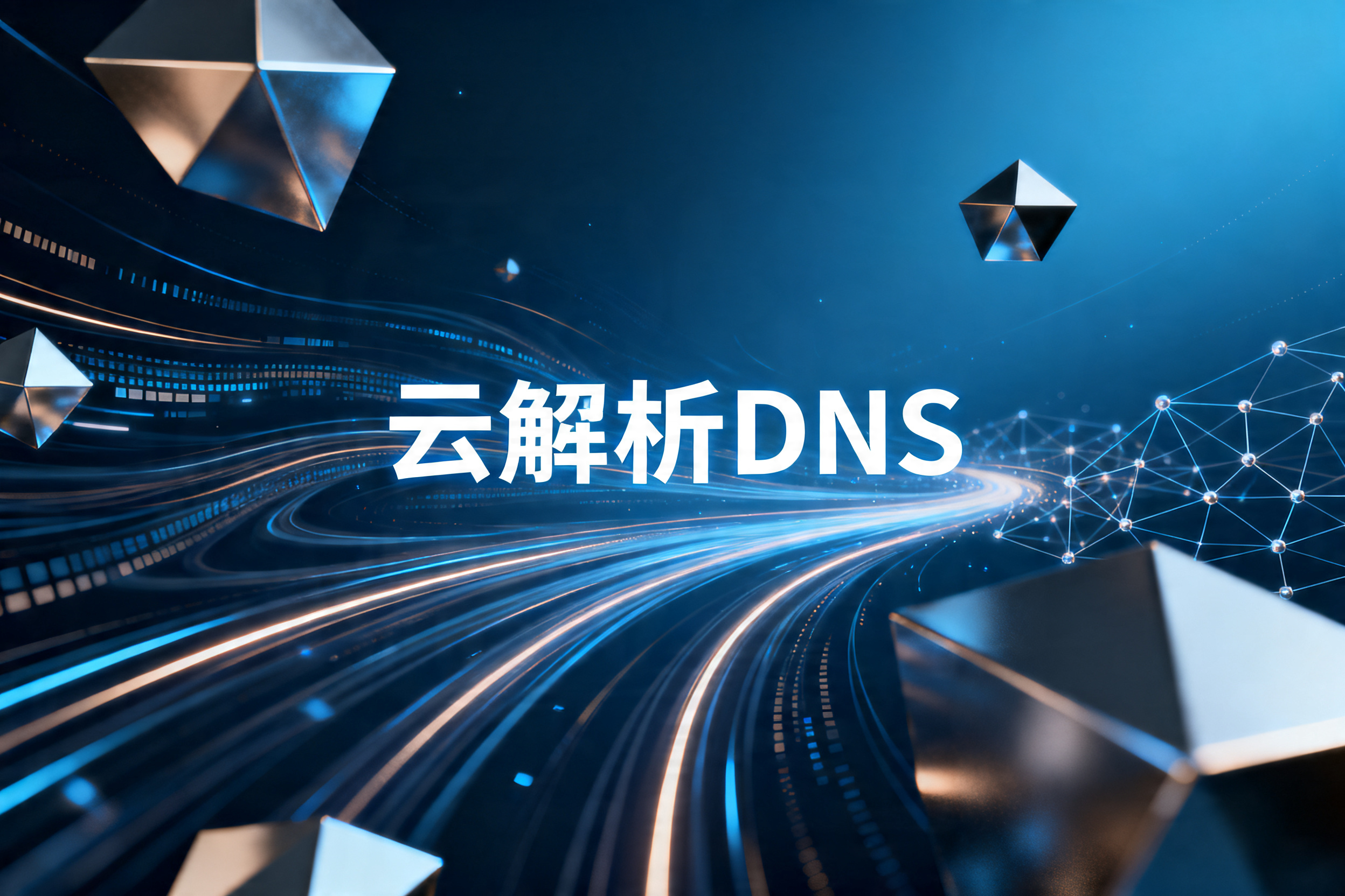 云解析DNS