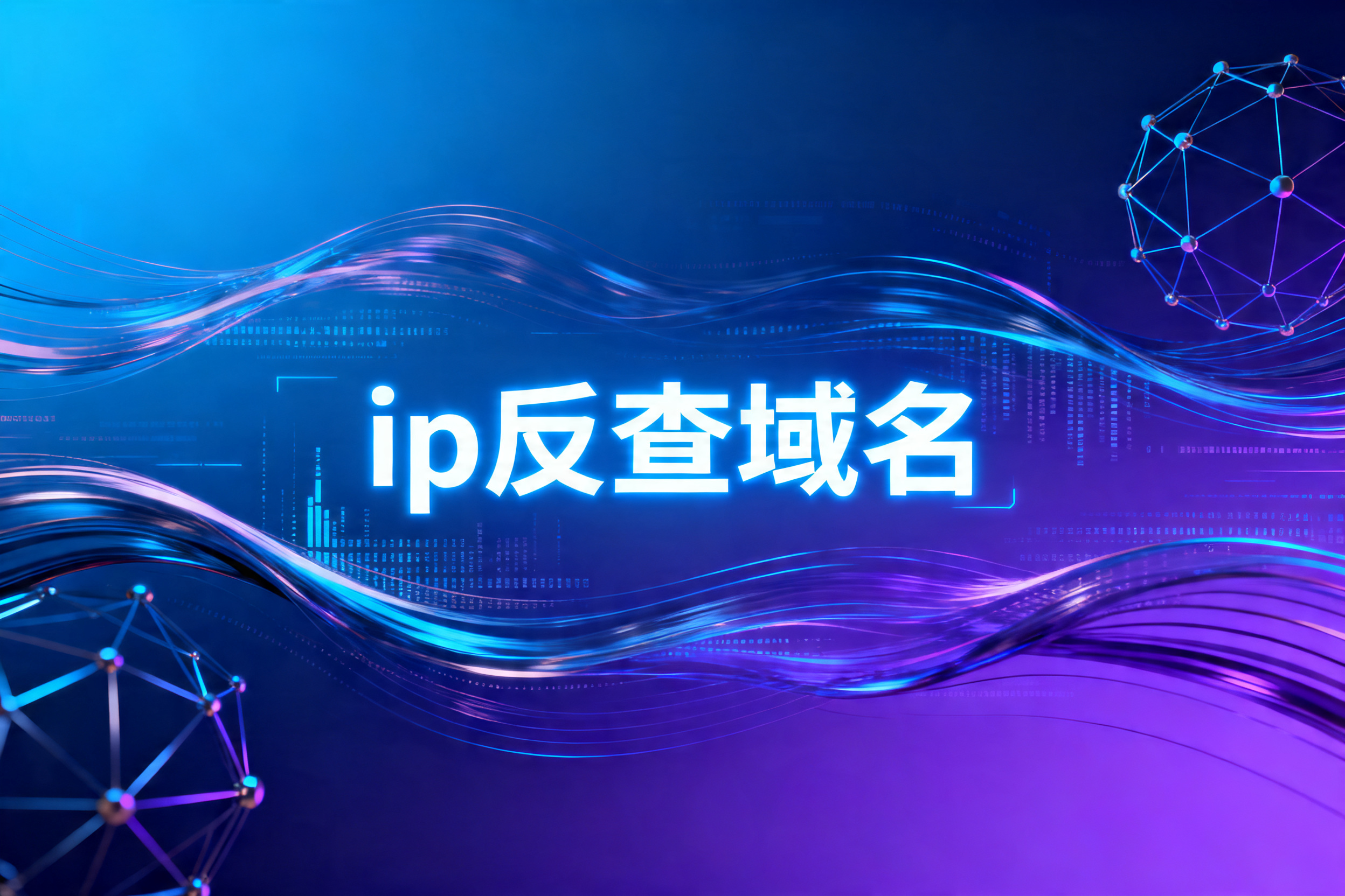ip反查域名