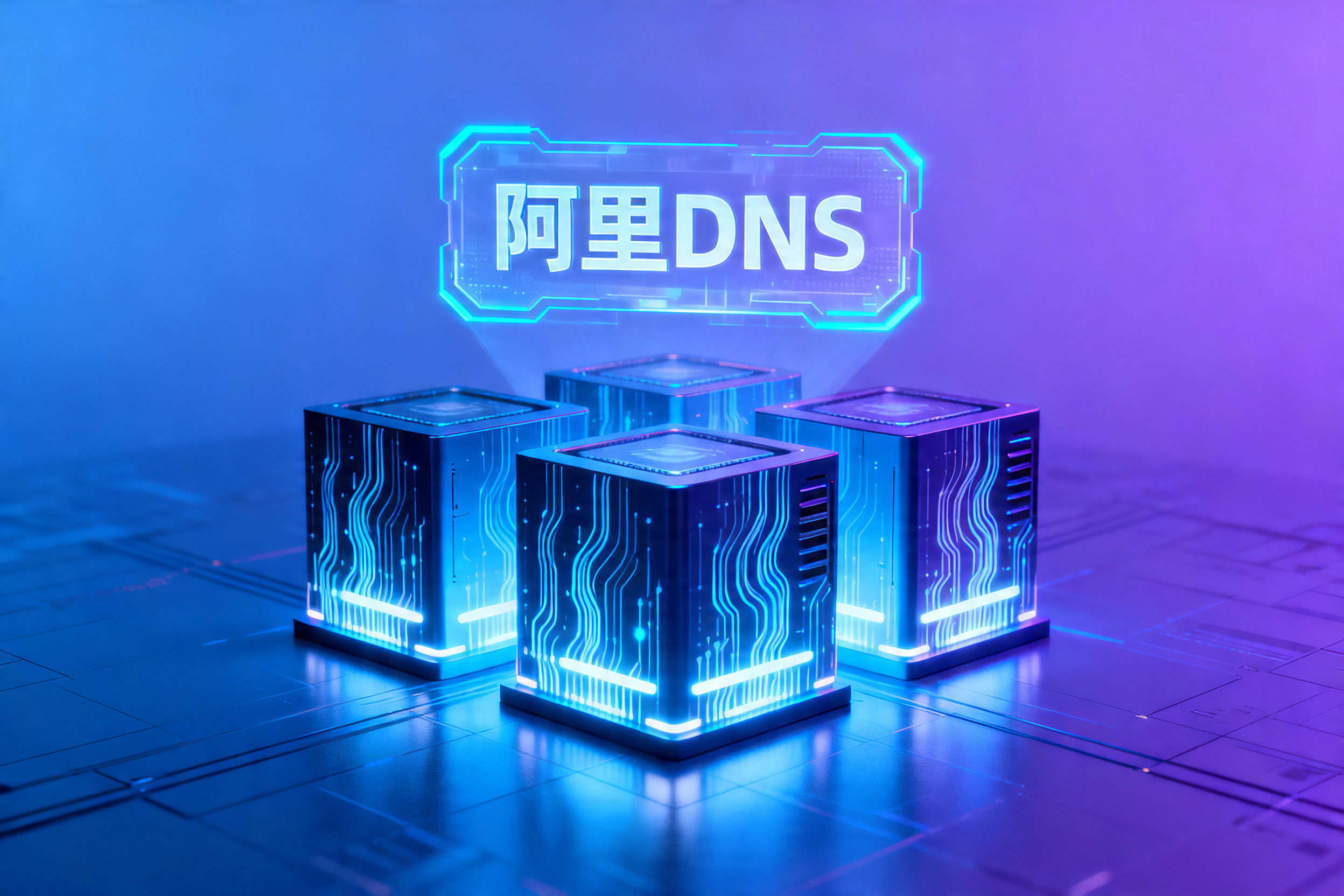 阿里DNS