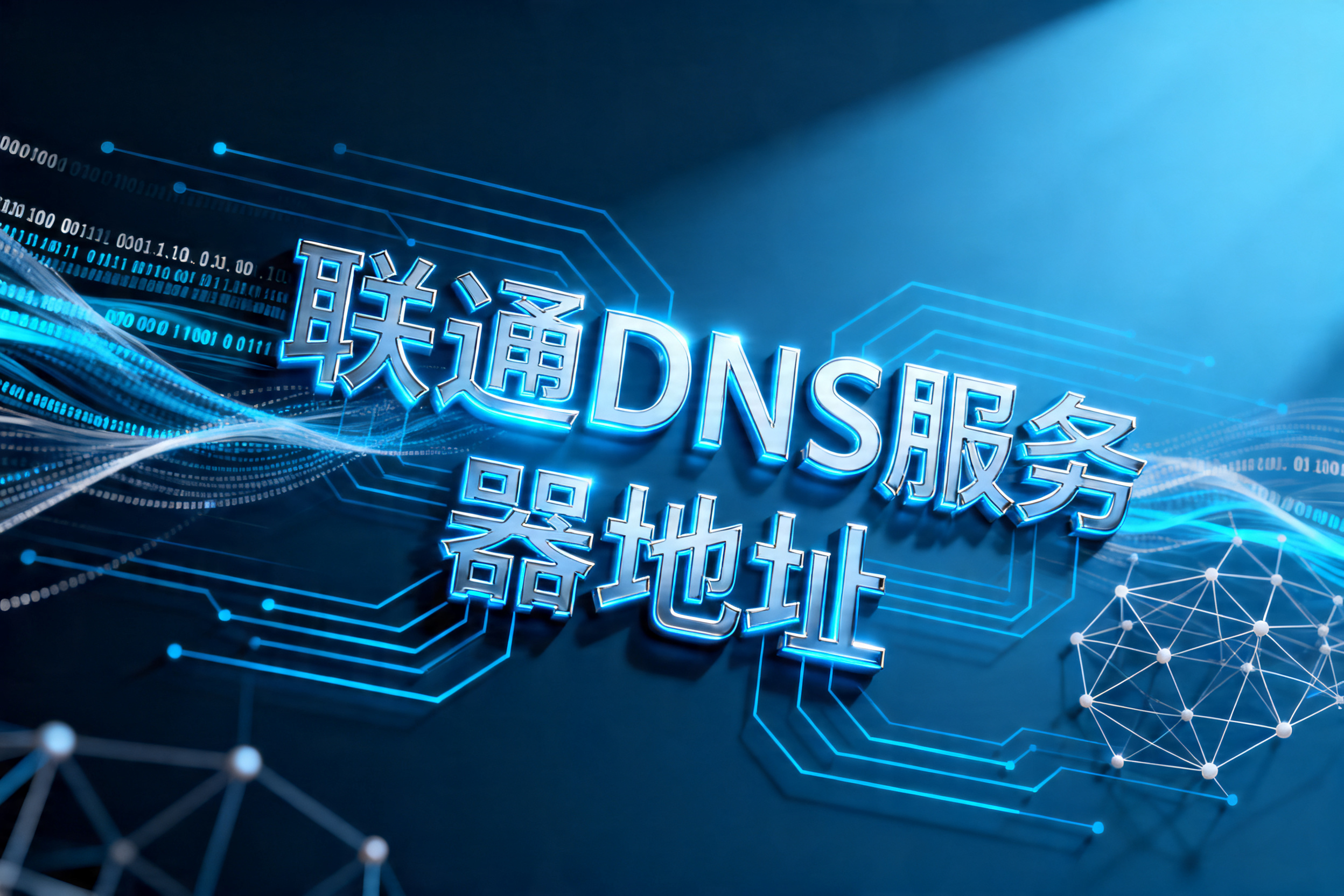 联通DNS服务器地址