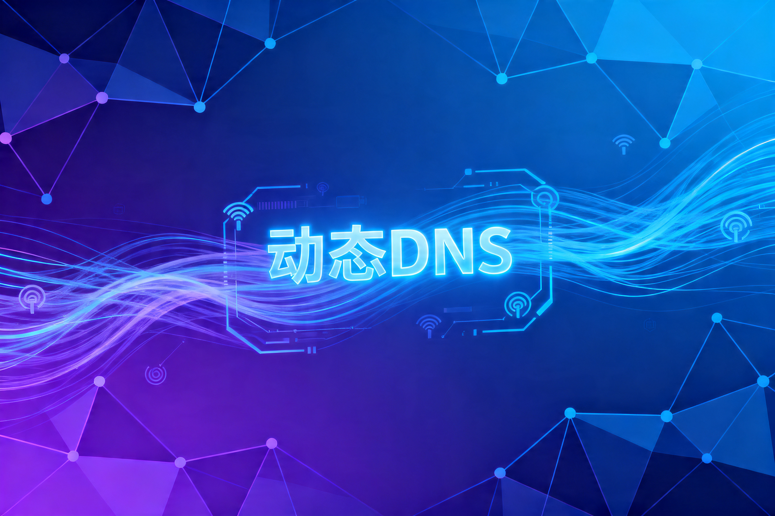 动态DNS