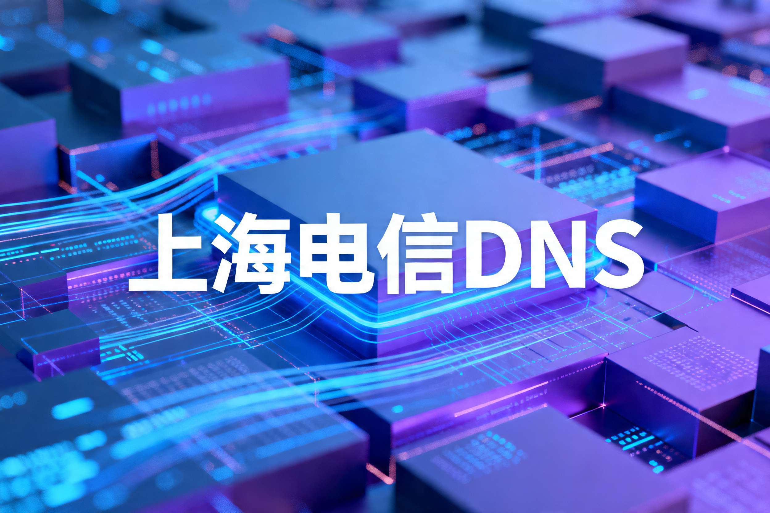 上海电信DNS