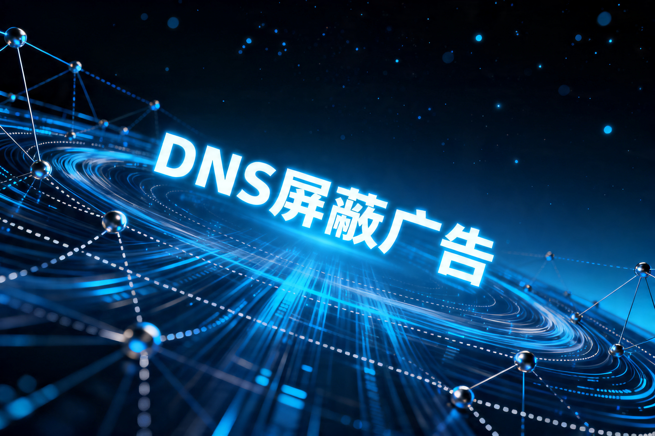 DNS屏蔽广告