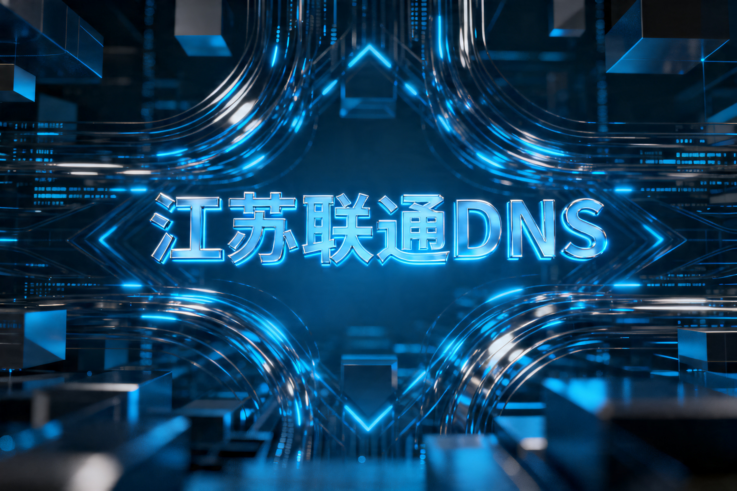 江苏联通DNS