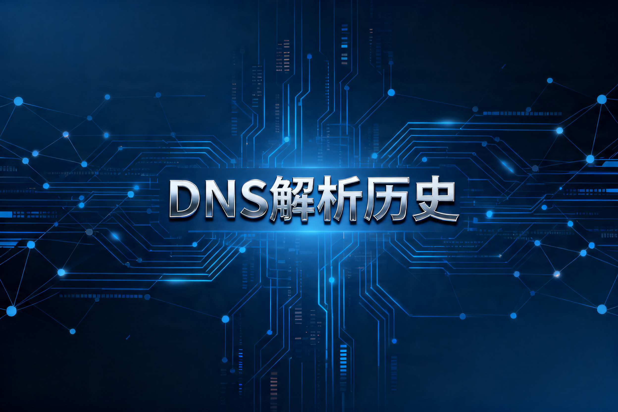 DNS解析历史