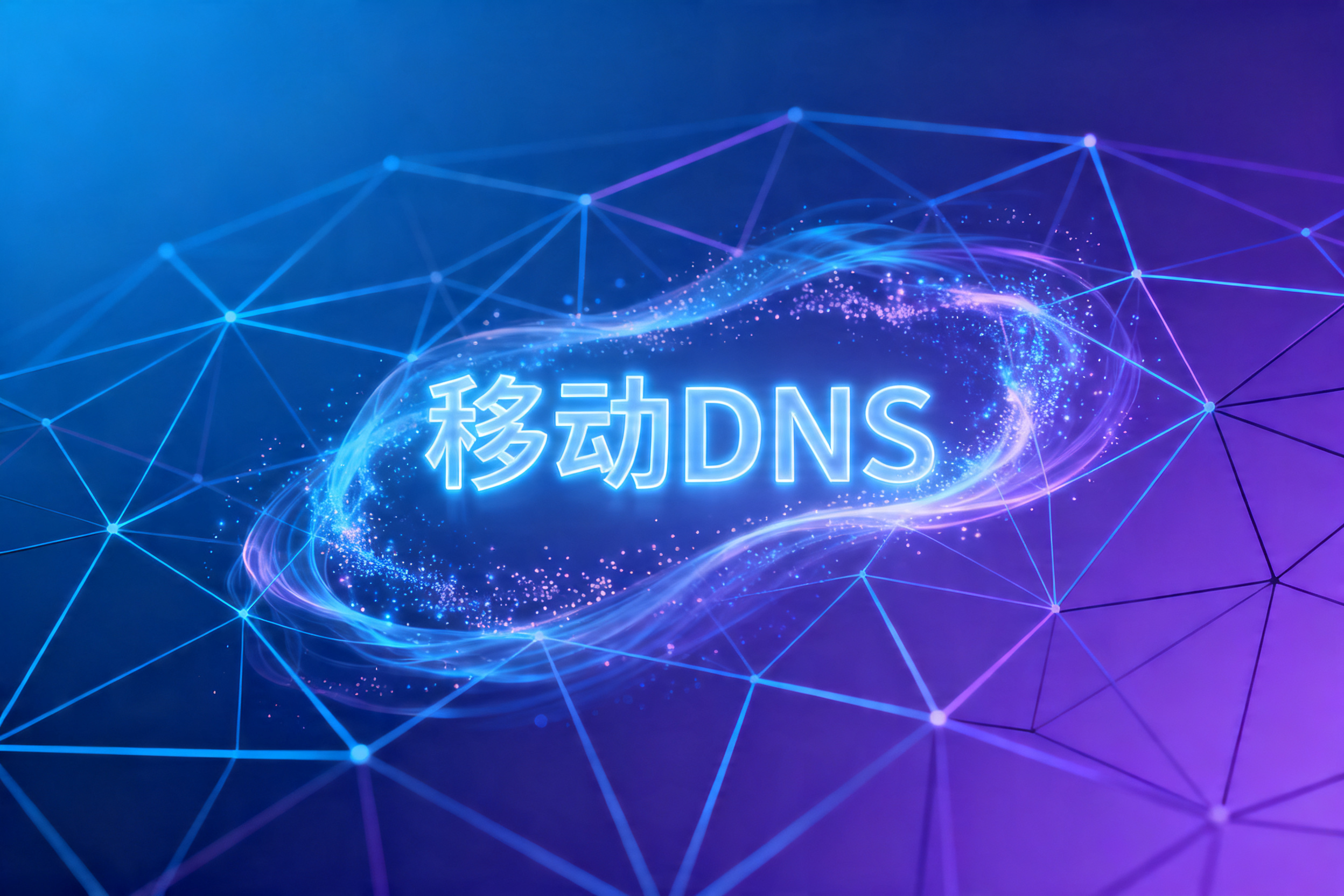 移动DNS