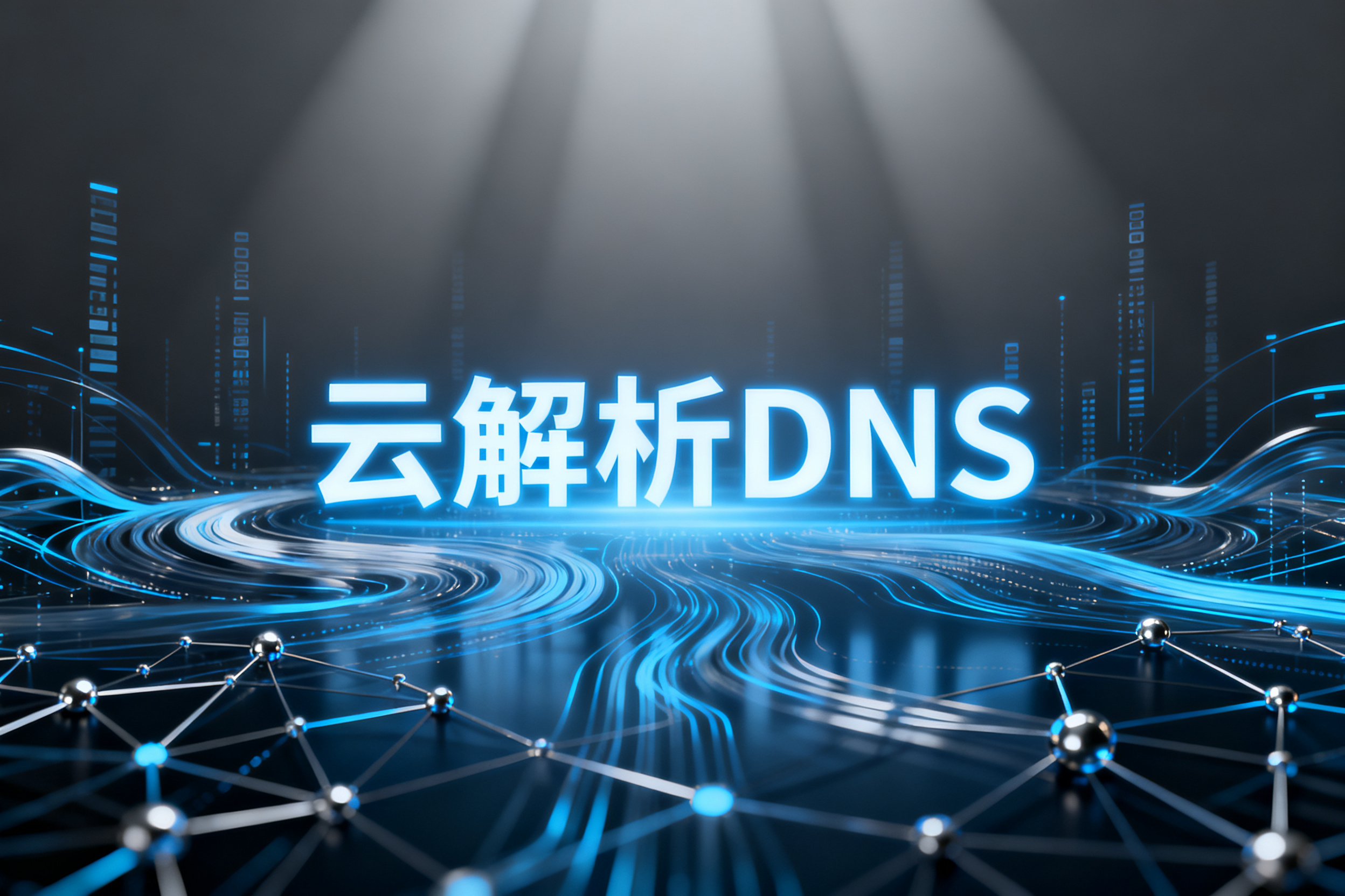 云解析DNS