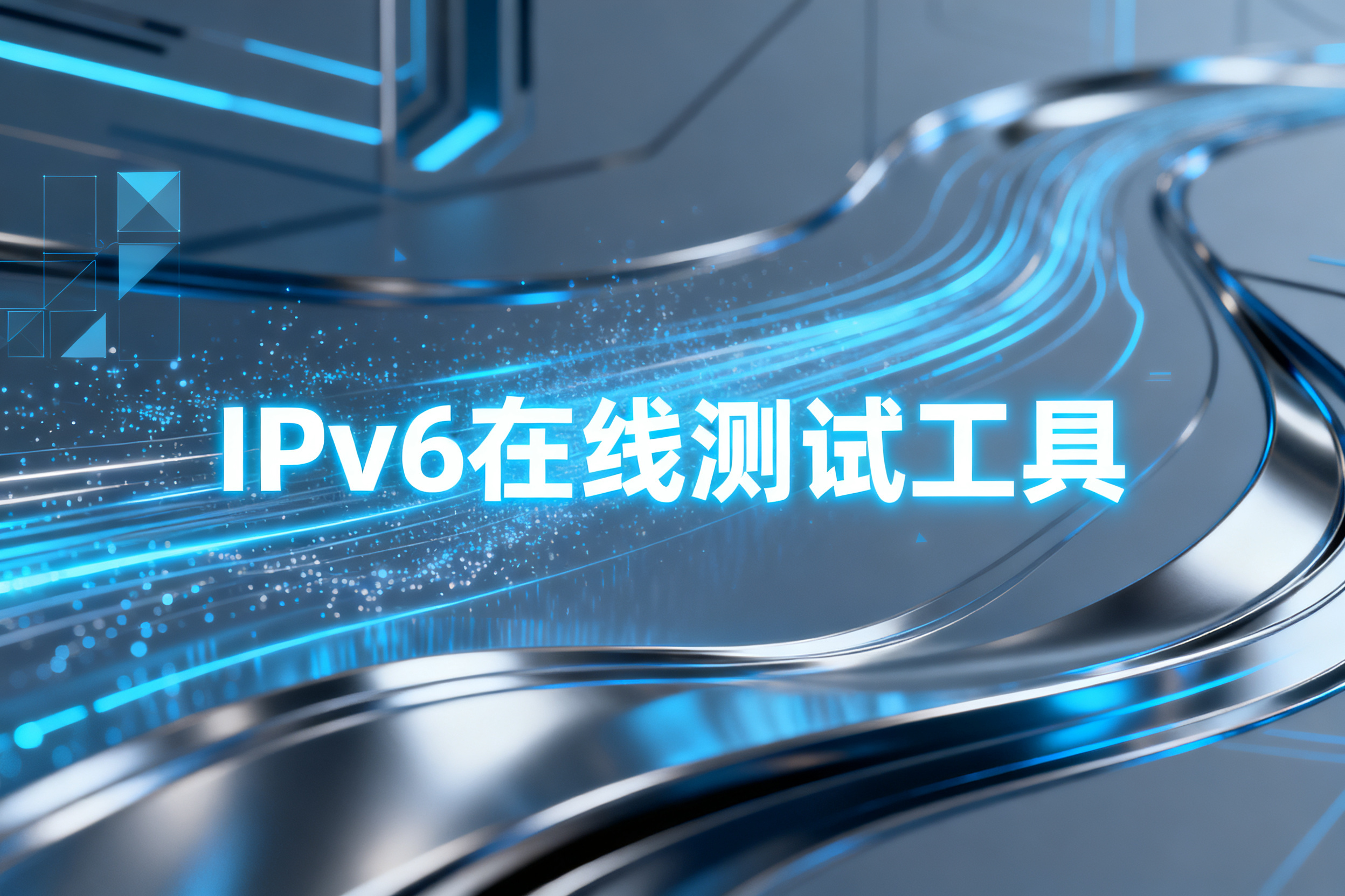 IPv6在线测试工具