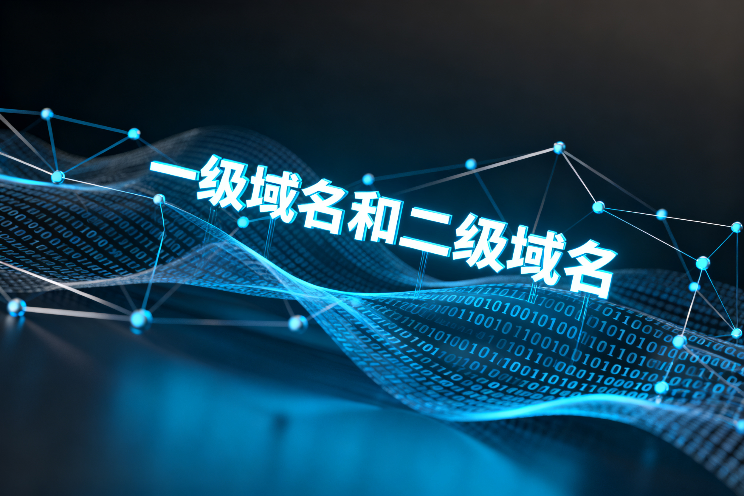 一级域名和二级域名
