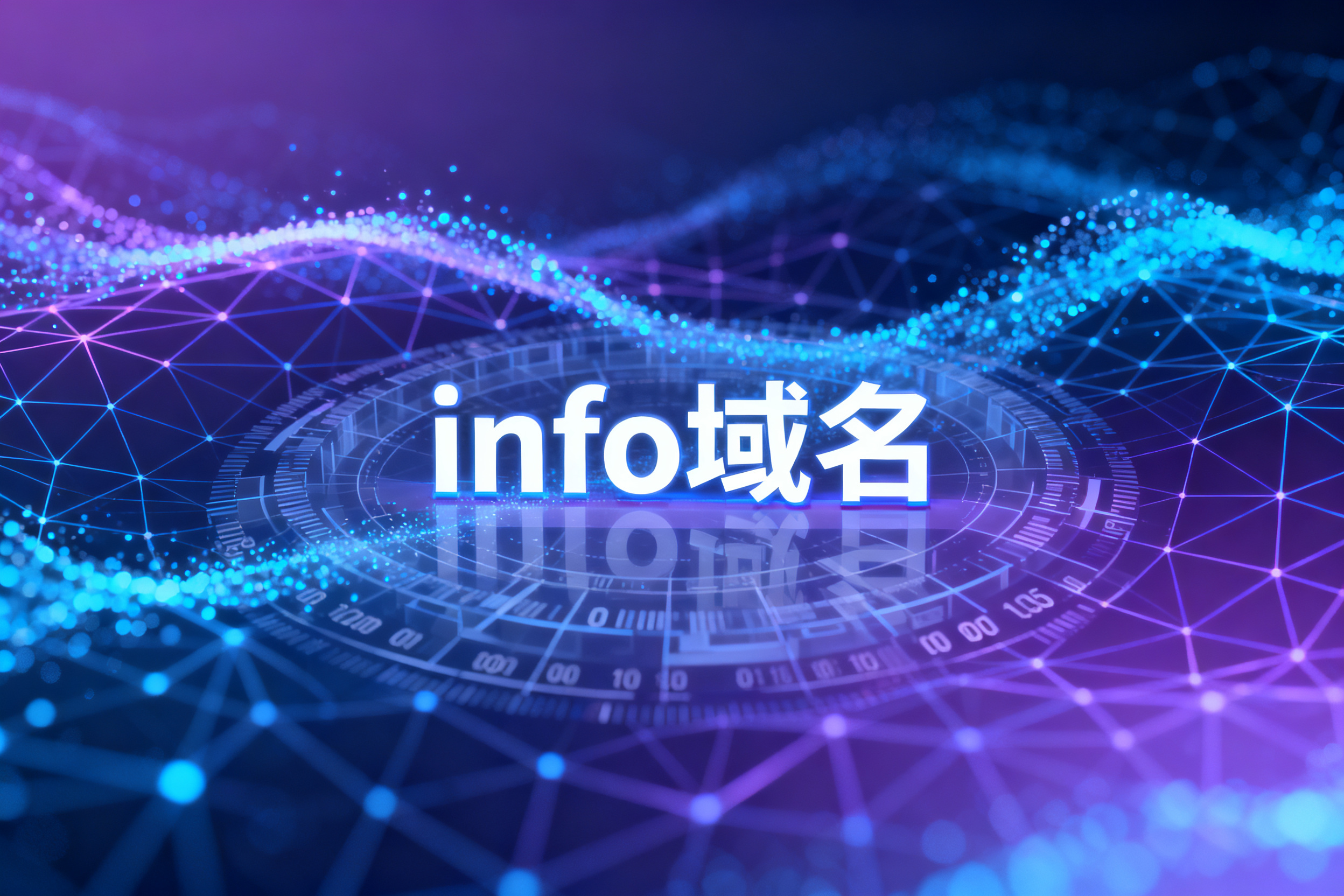 info域名