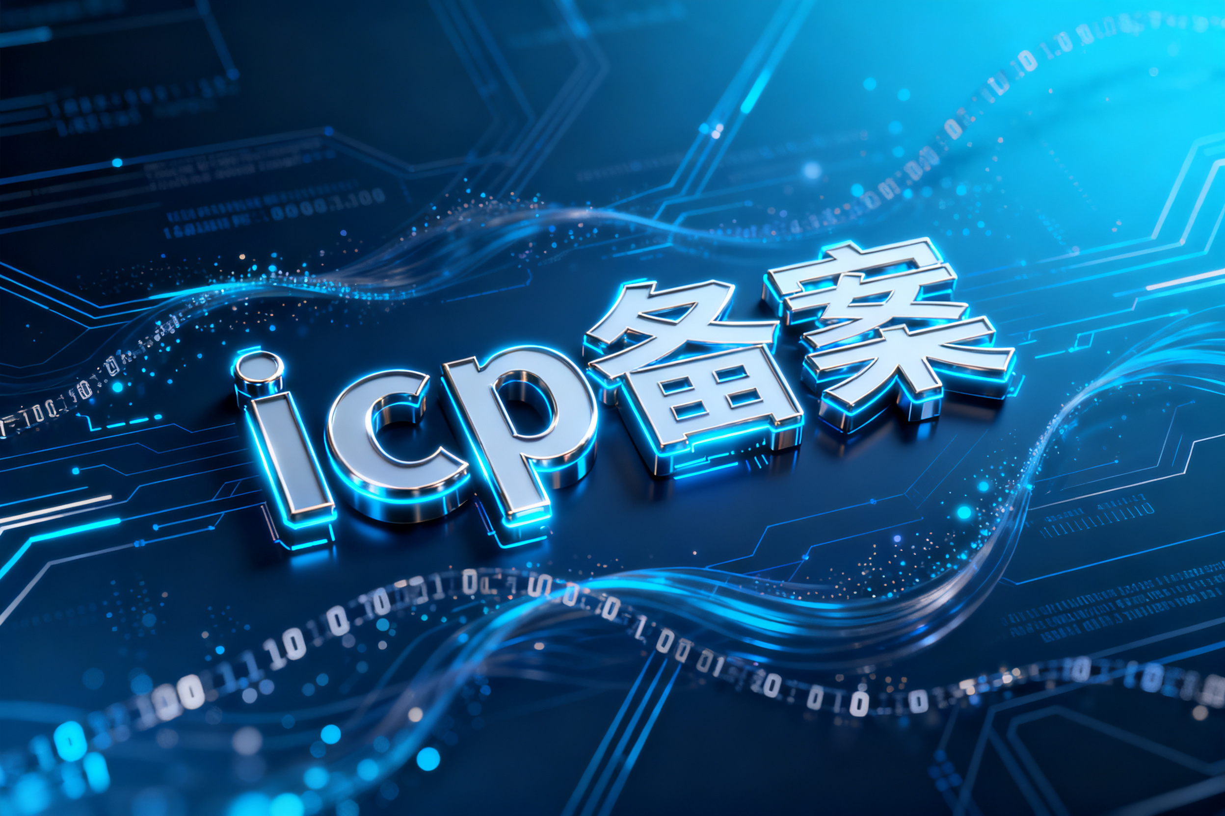 icp备案