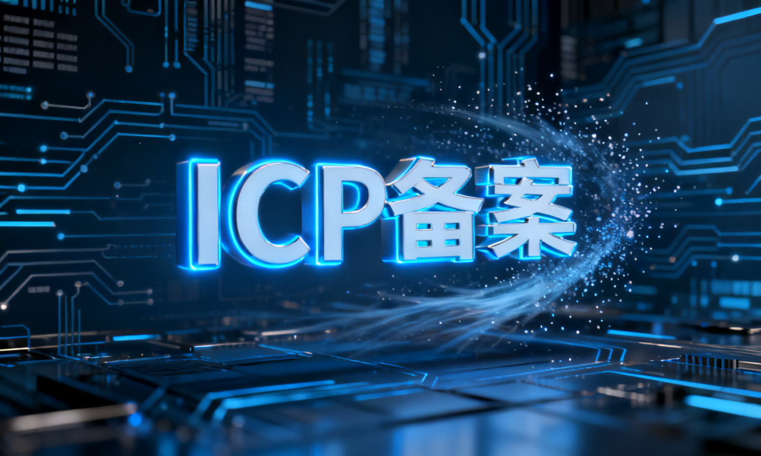 ICP备案