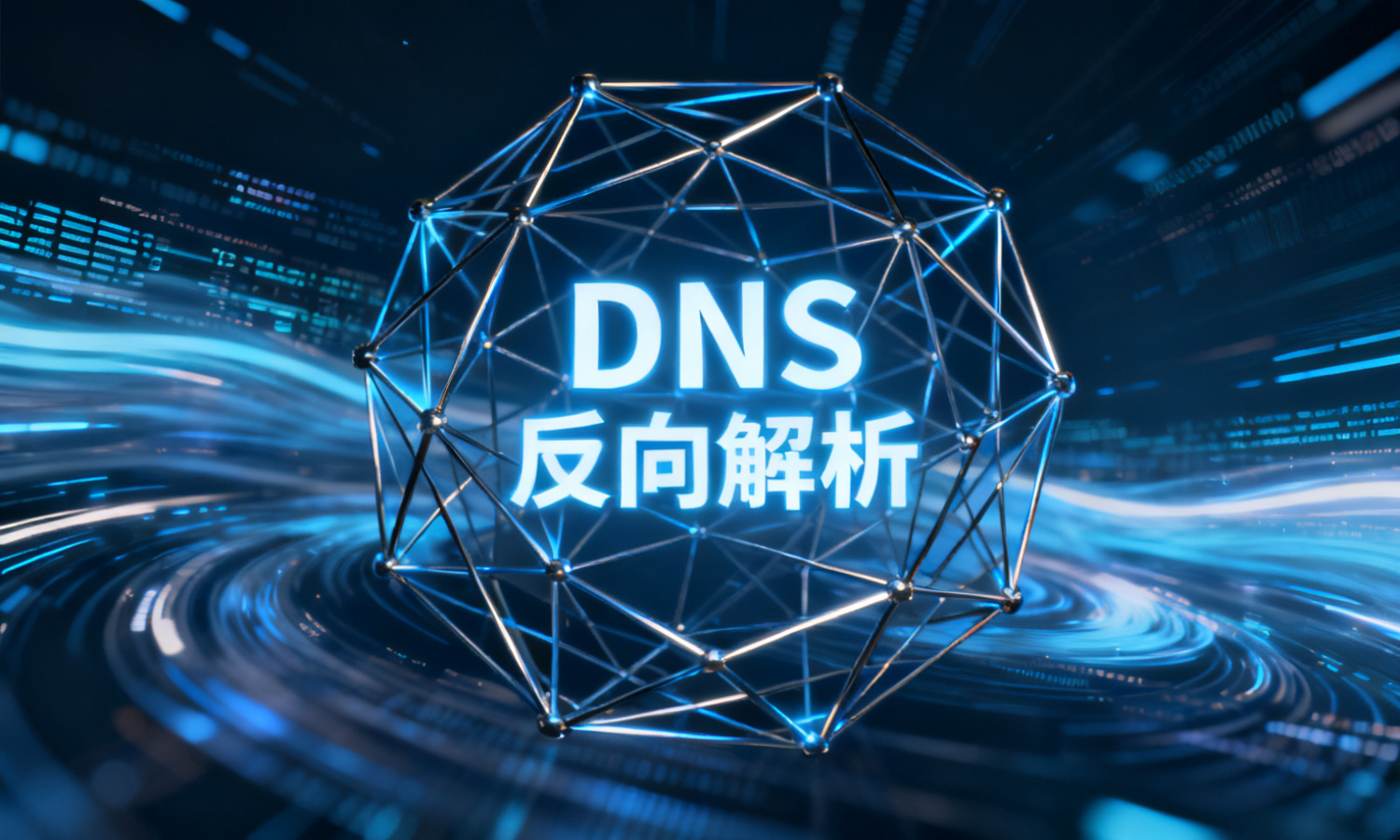 DNS反向解析