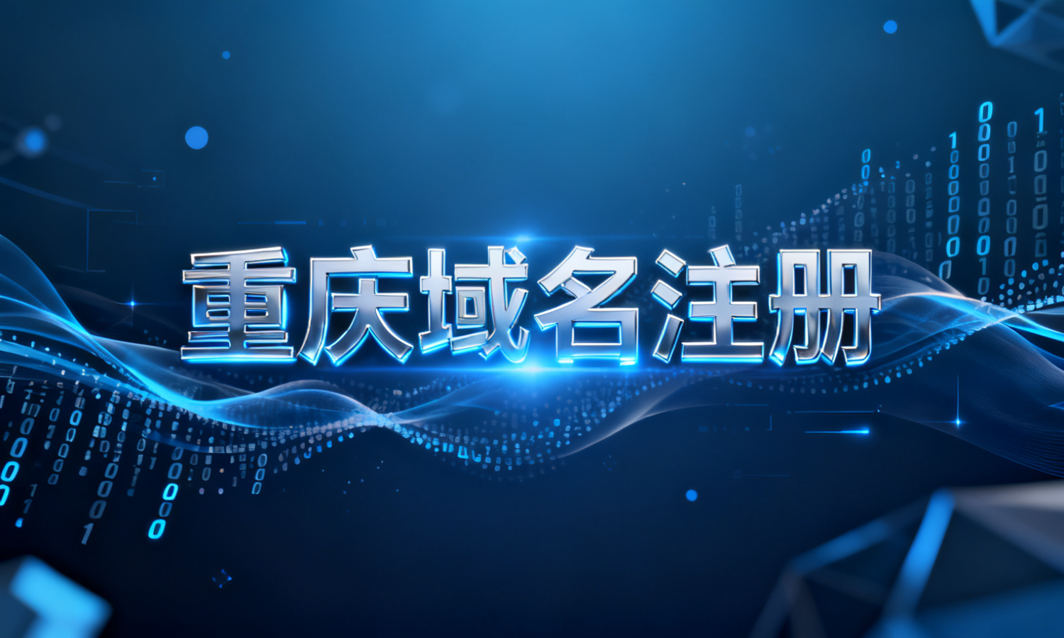 重庆域名注册