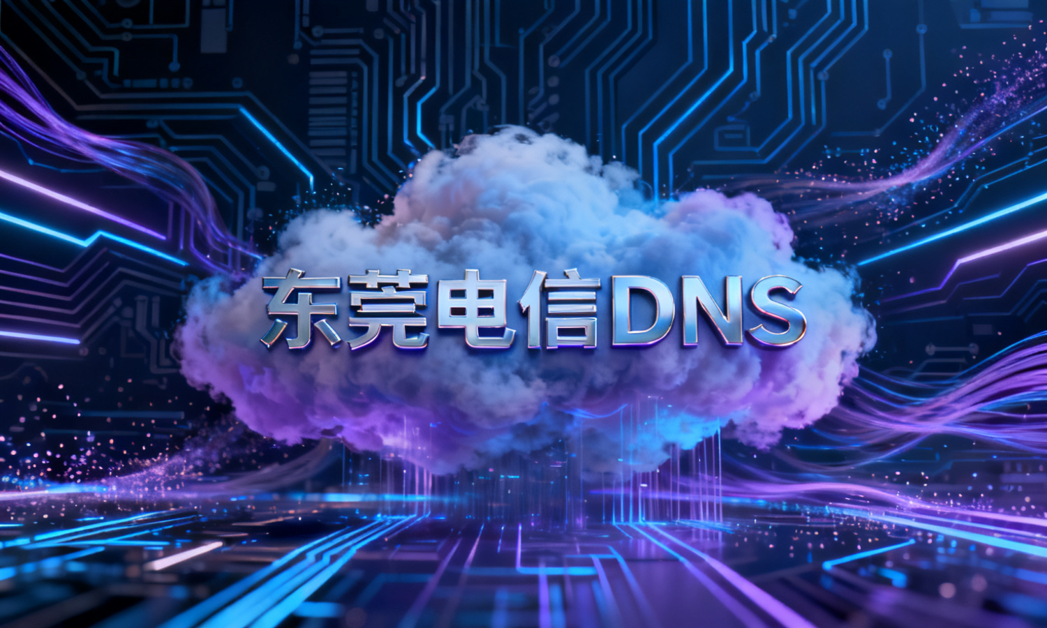 东莞电信DNS