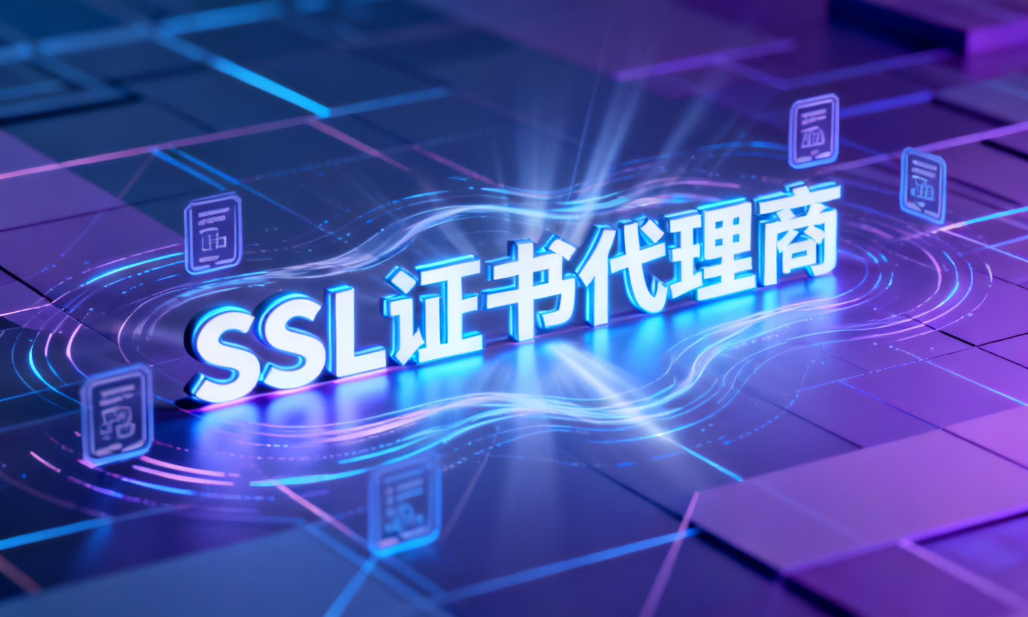 SSL证书代理商