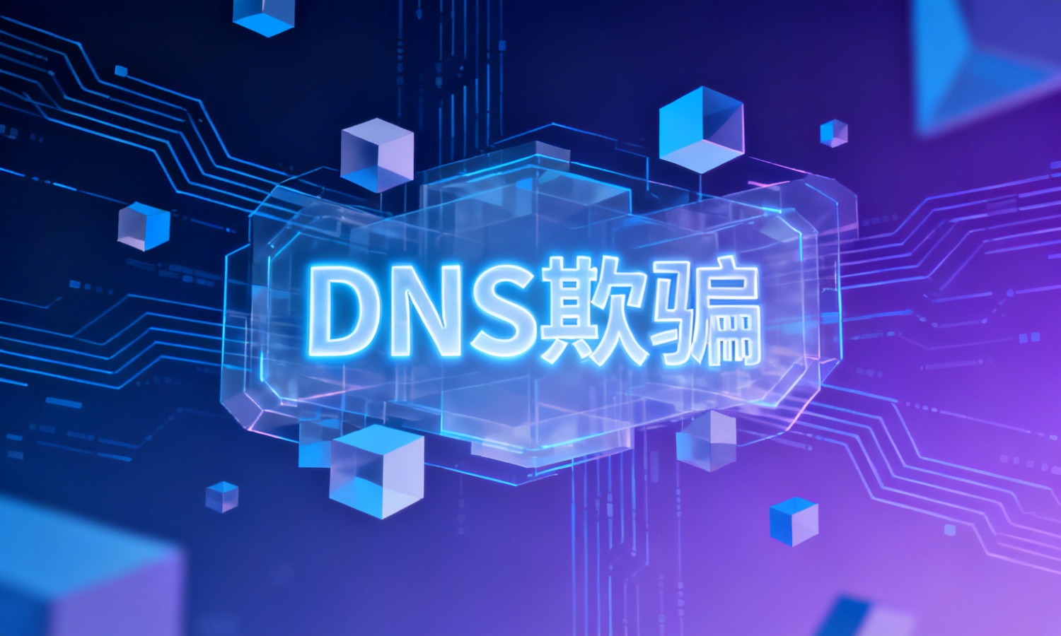 DNS欺骗