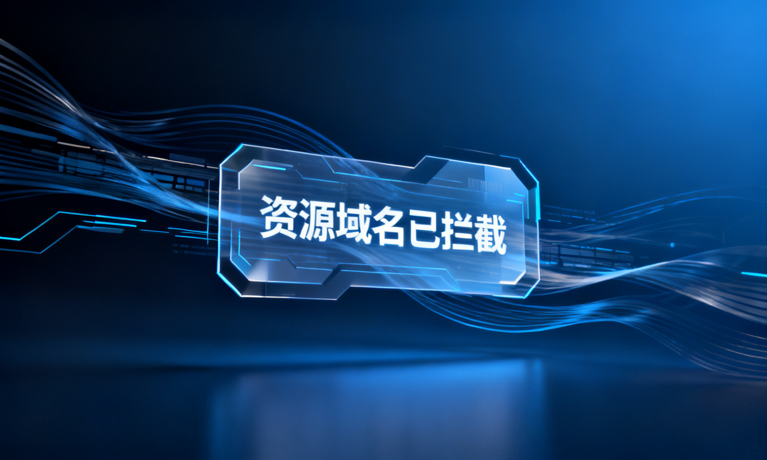 资源域名已拦截