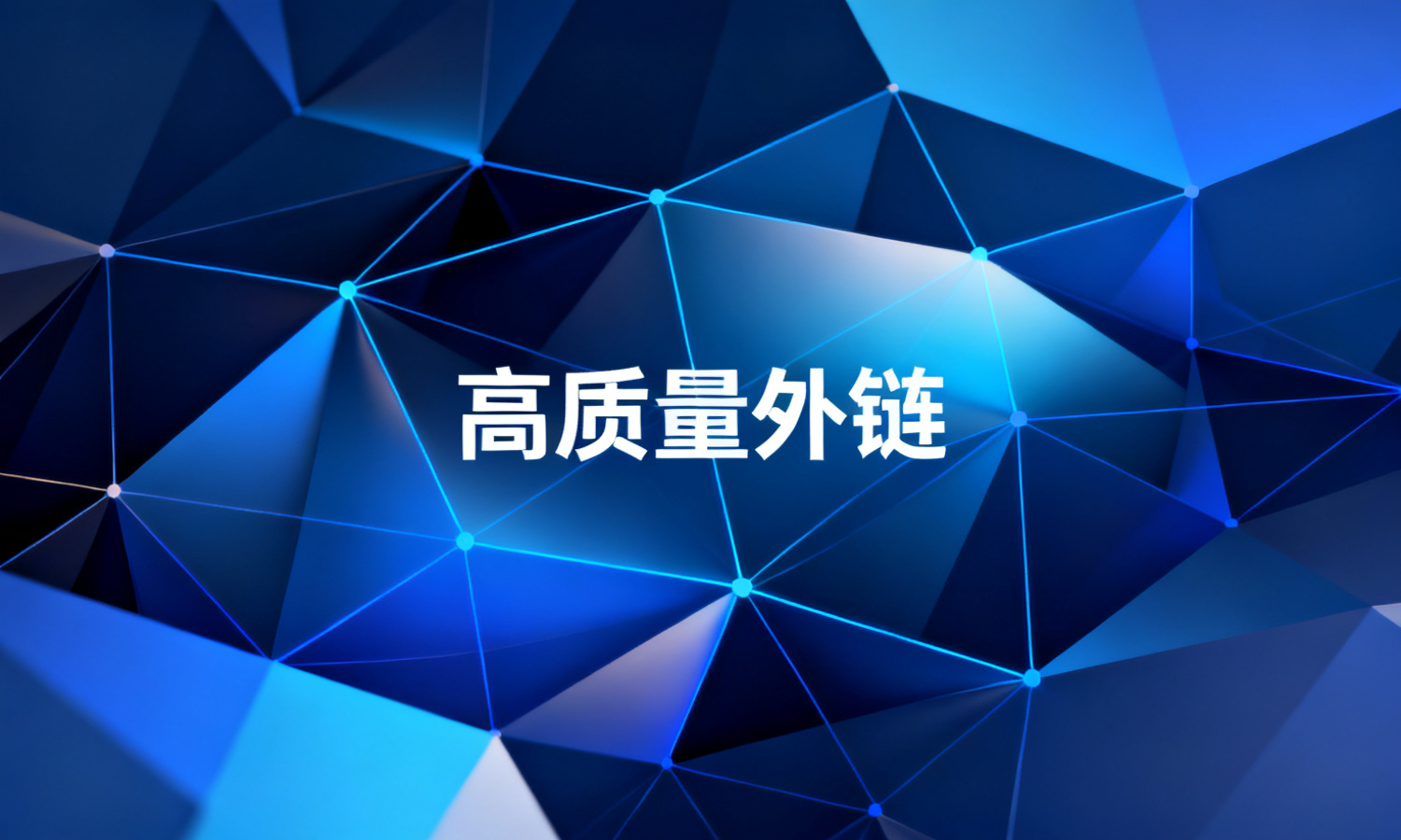 高质量外链