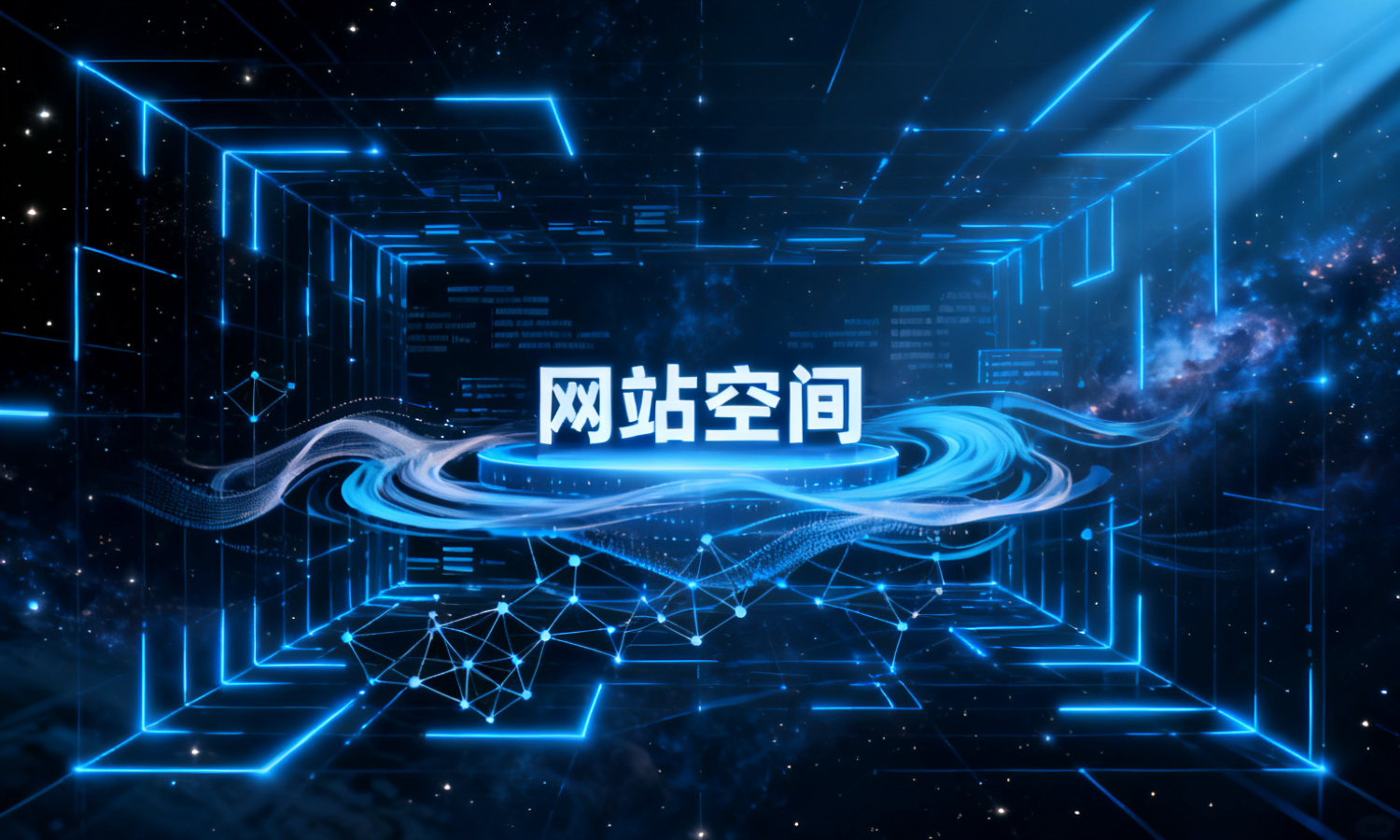 网站空间