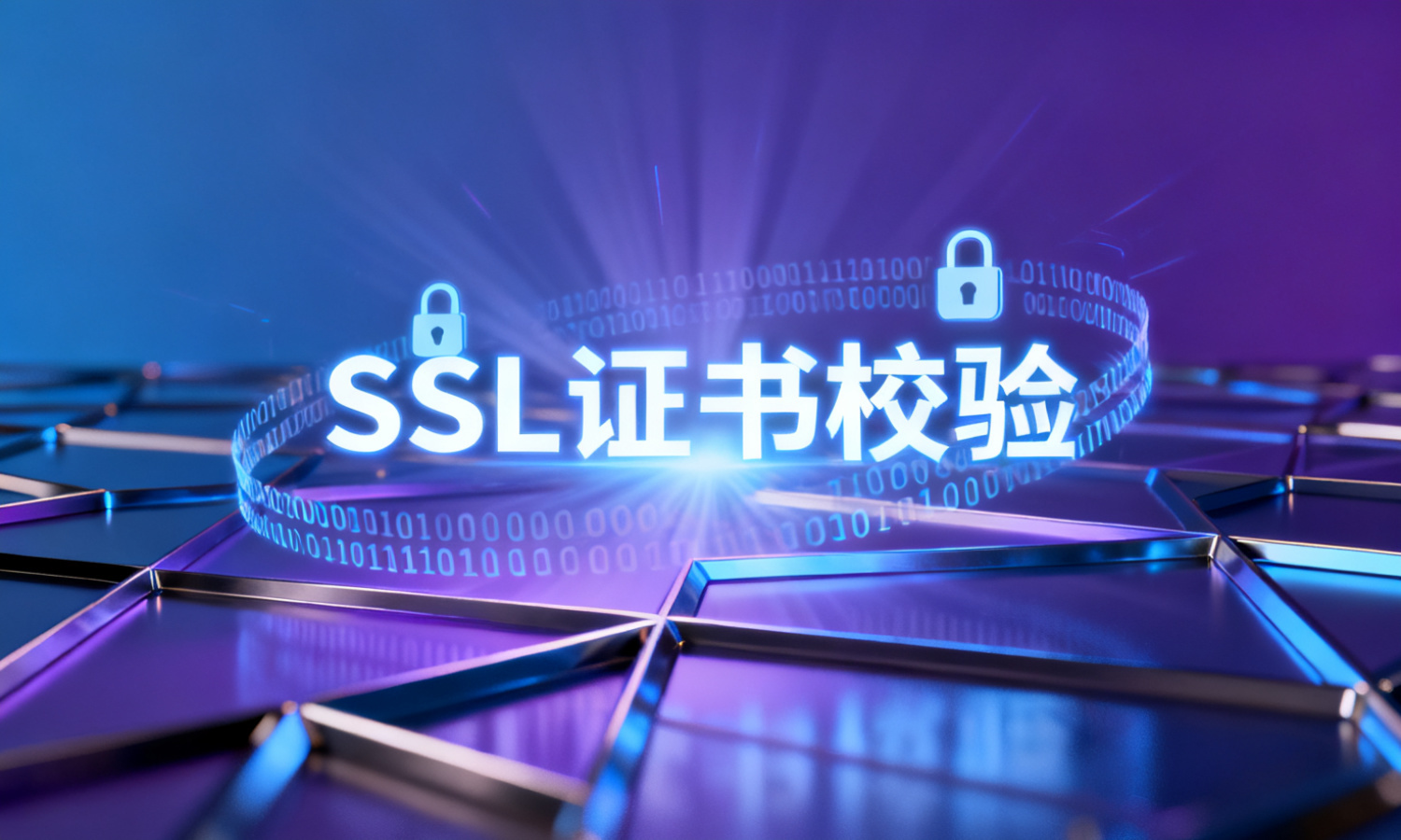 SSL证书校验