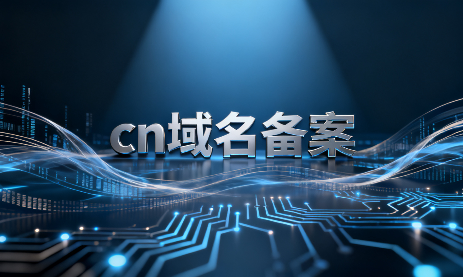 cn域名备案