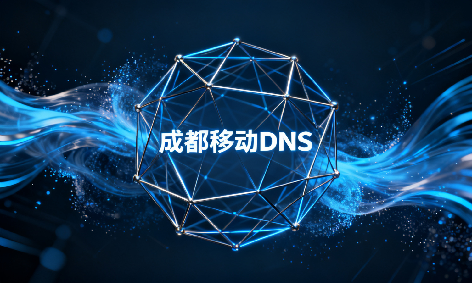 成都移动DNS