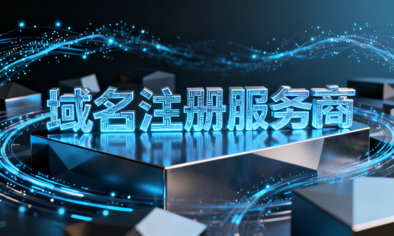 域名注册服务商