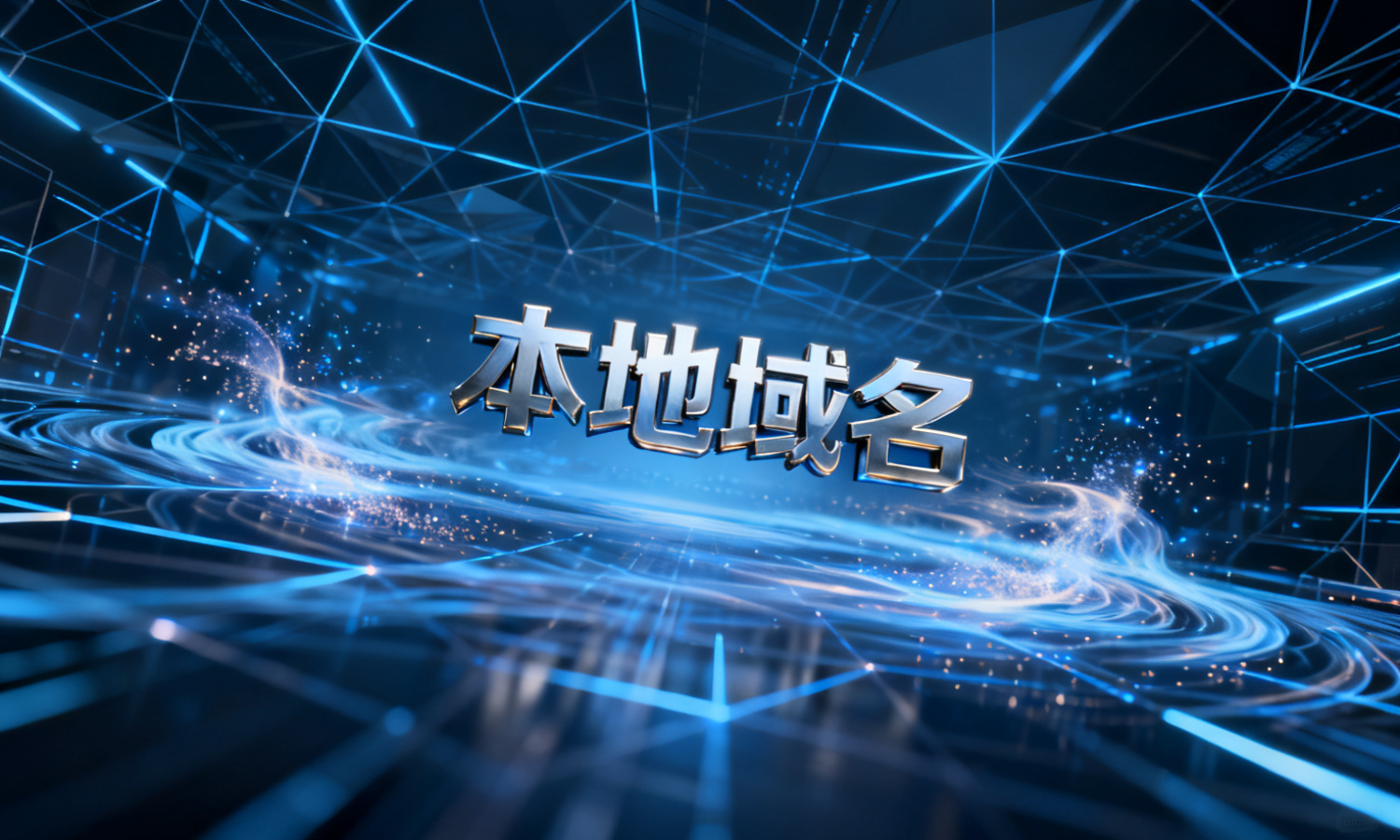 本地域名