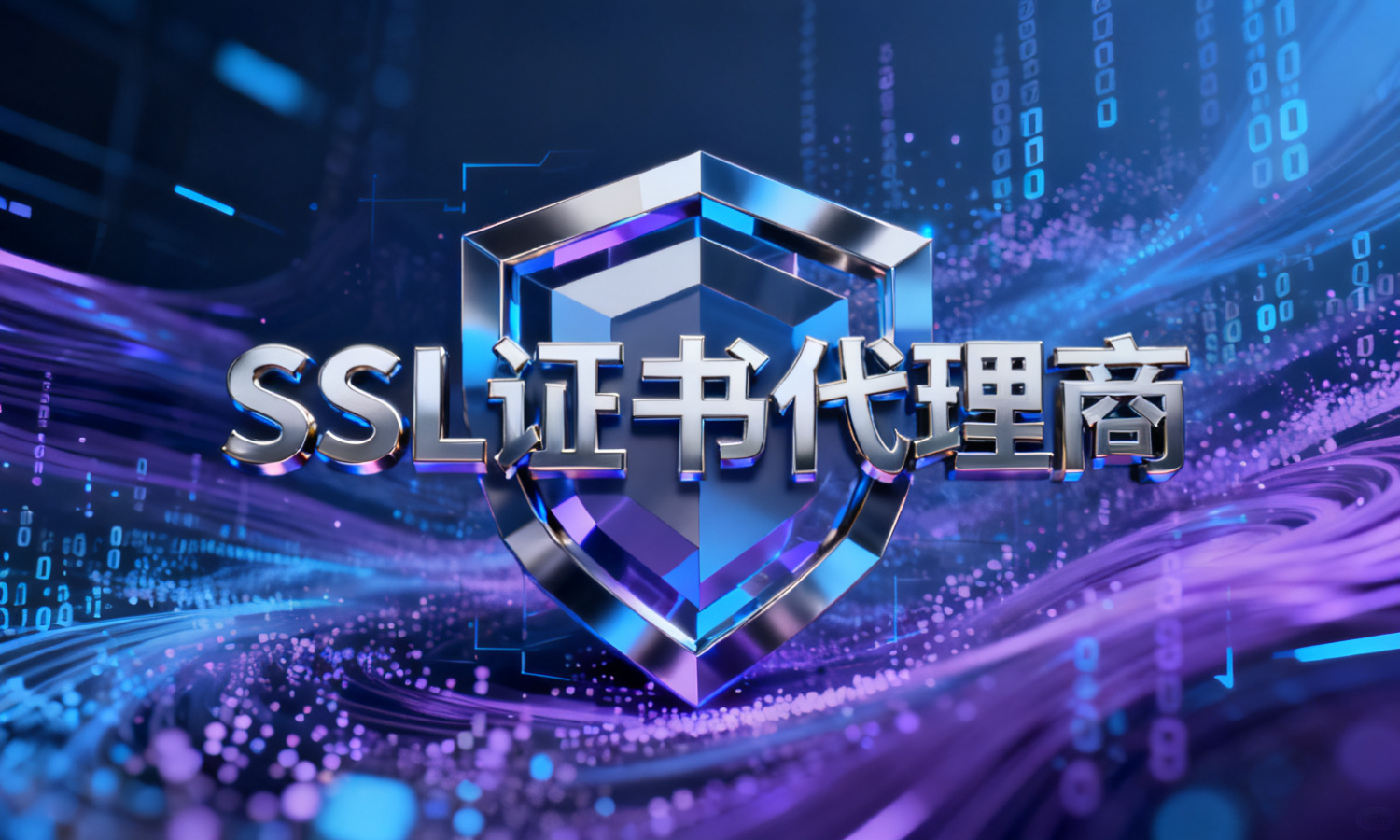 SSL证书代理商