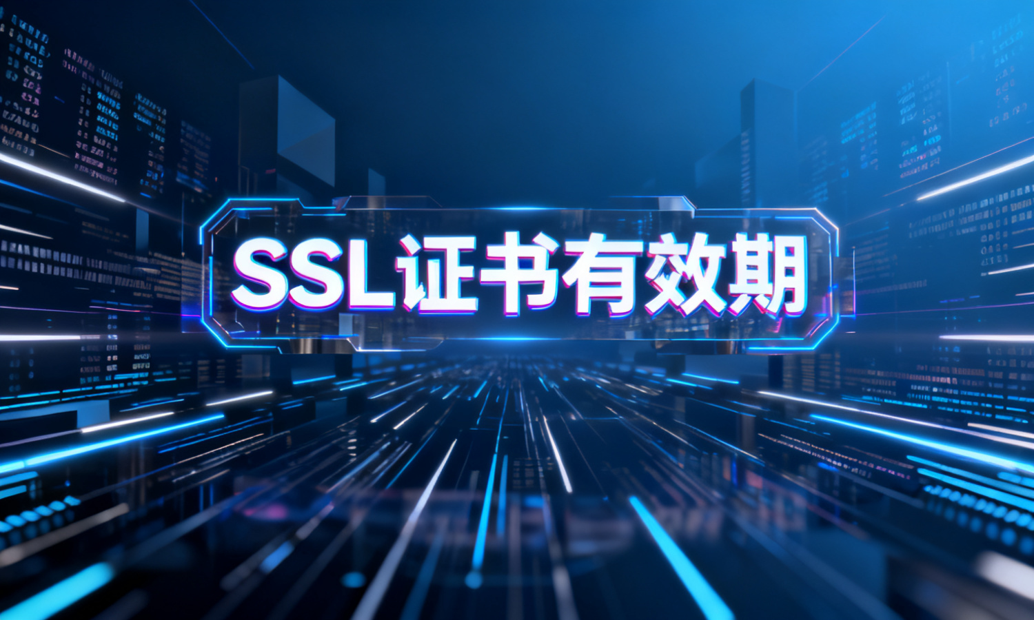 SSL证书有效期