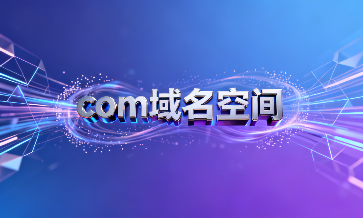 com域名空间