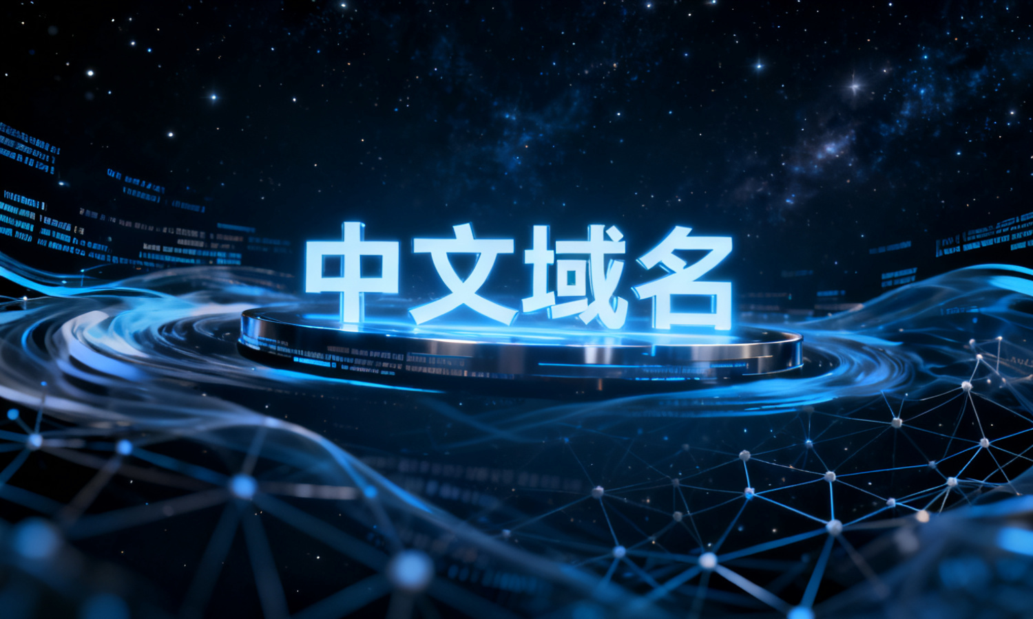 中文域名