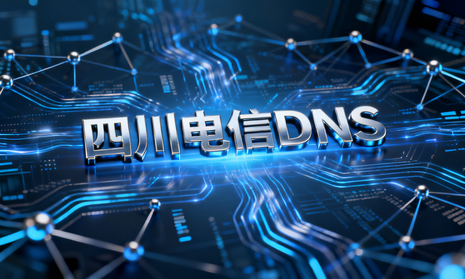 四川电信DNS