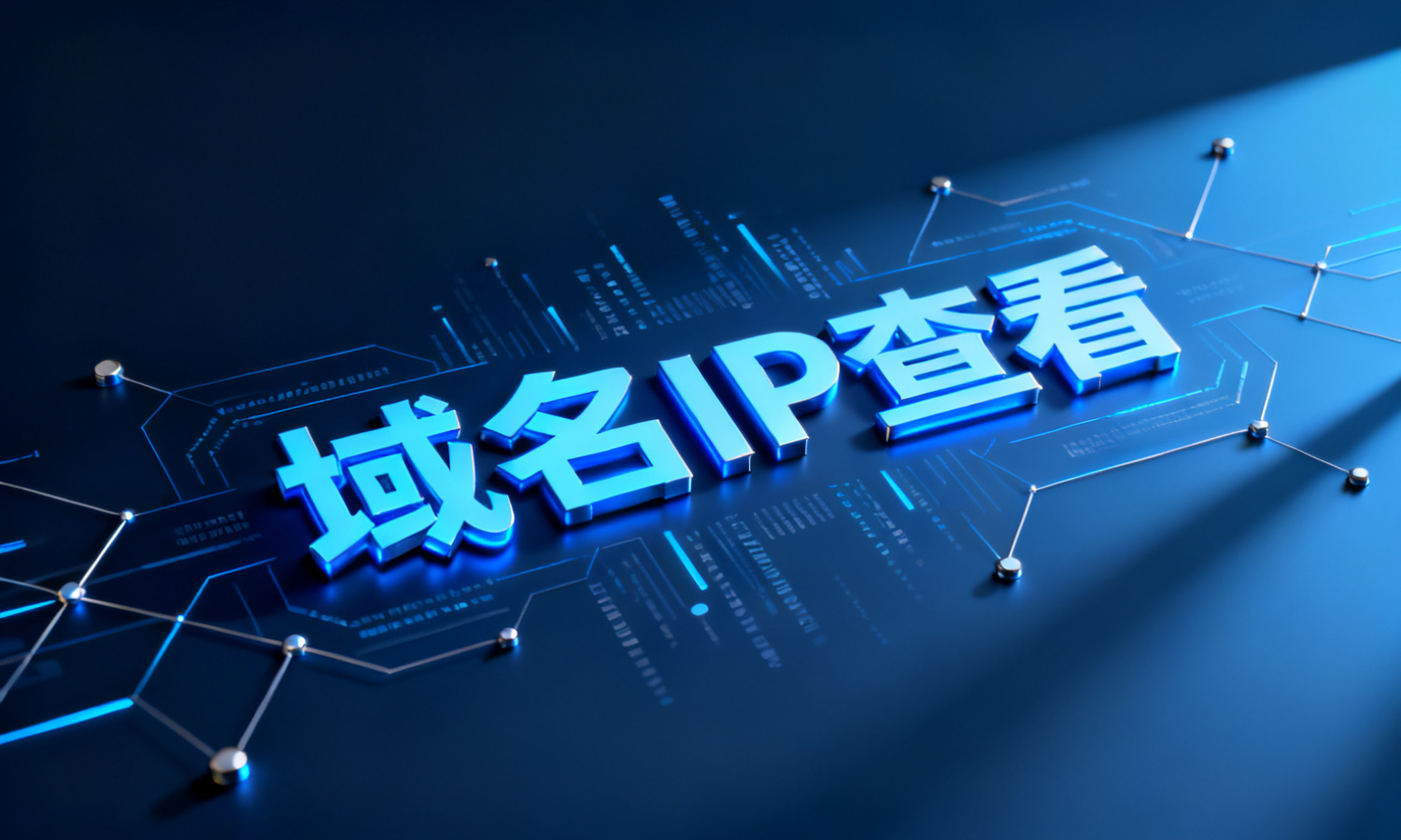 域名IP查看