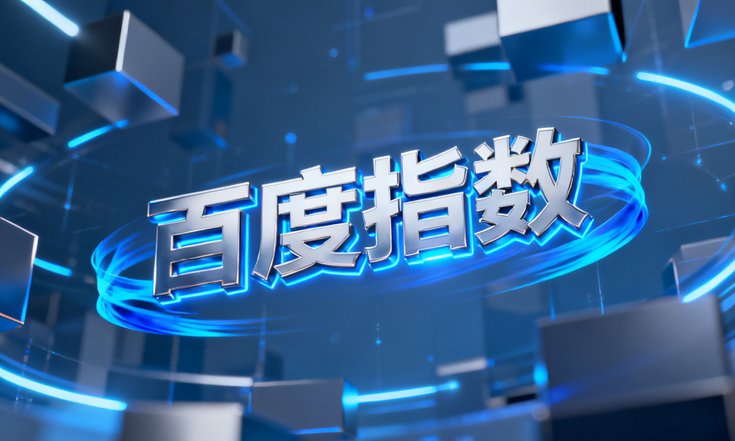 百度指数