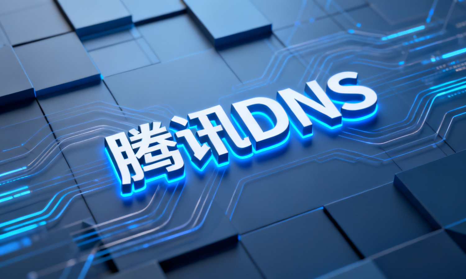 腾讯DNS