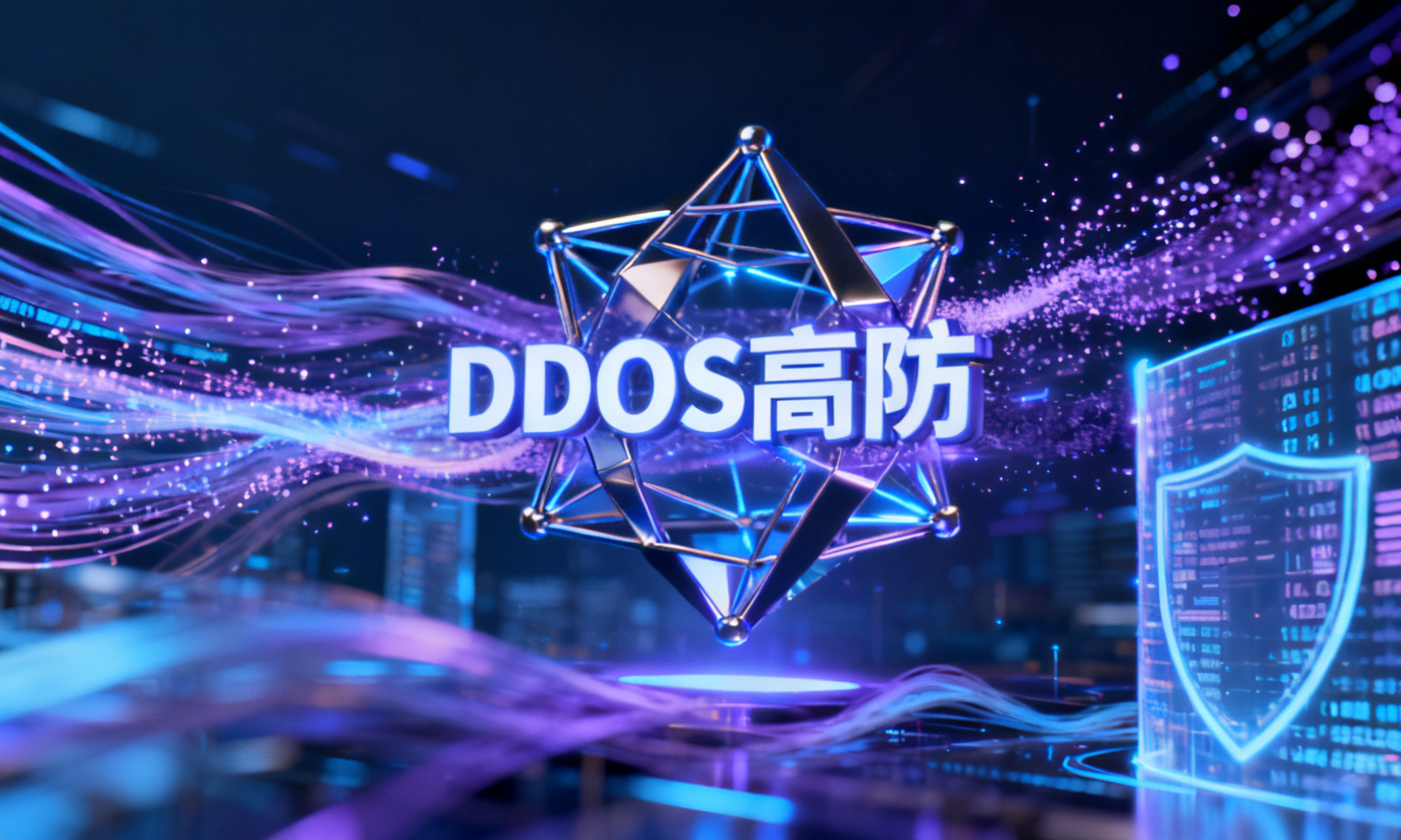 DDOS高防