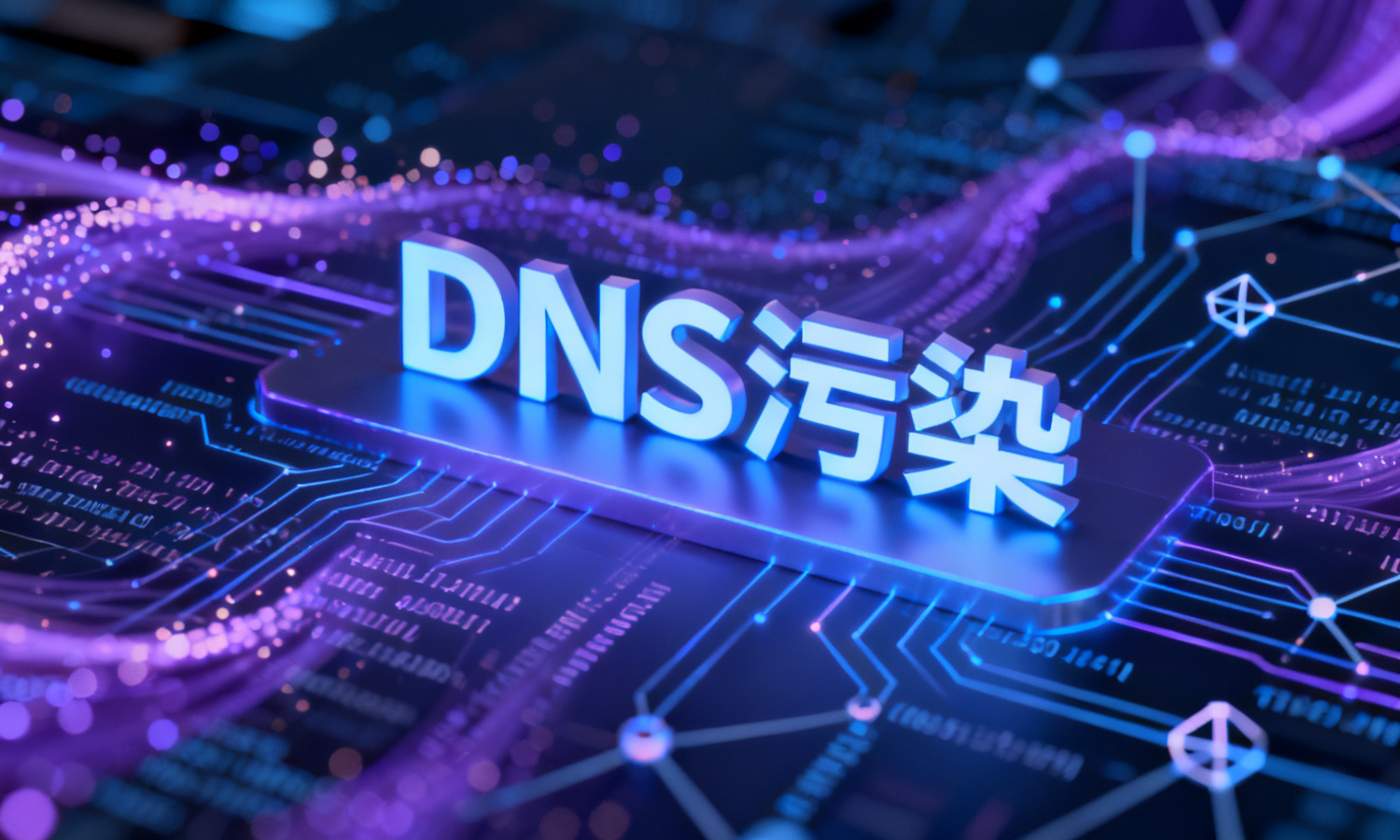DNS污染