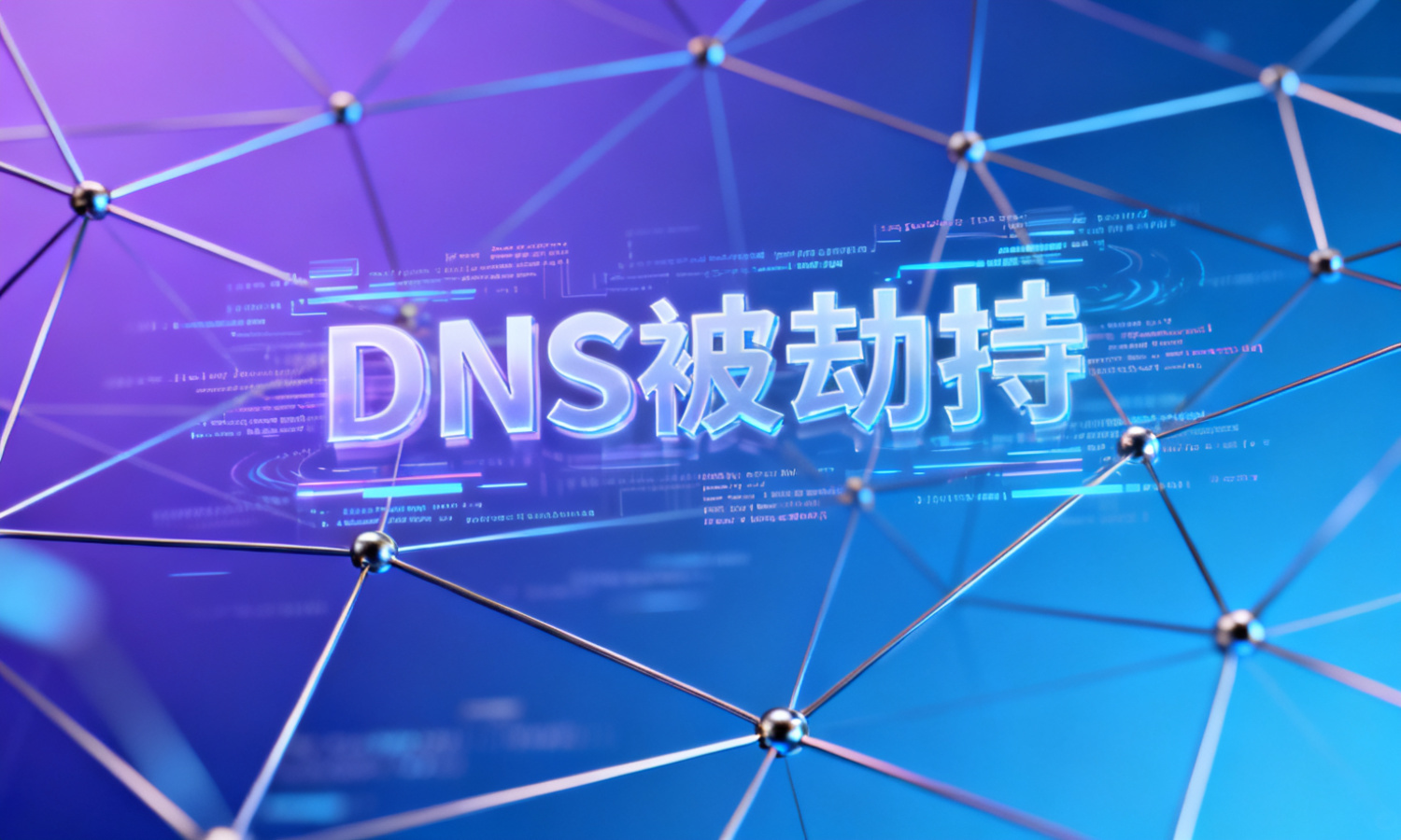 DNS被劫持