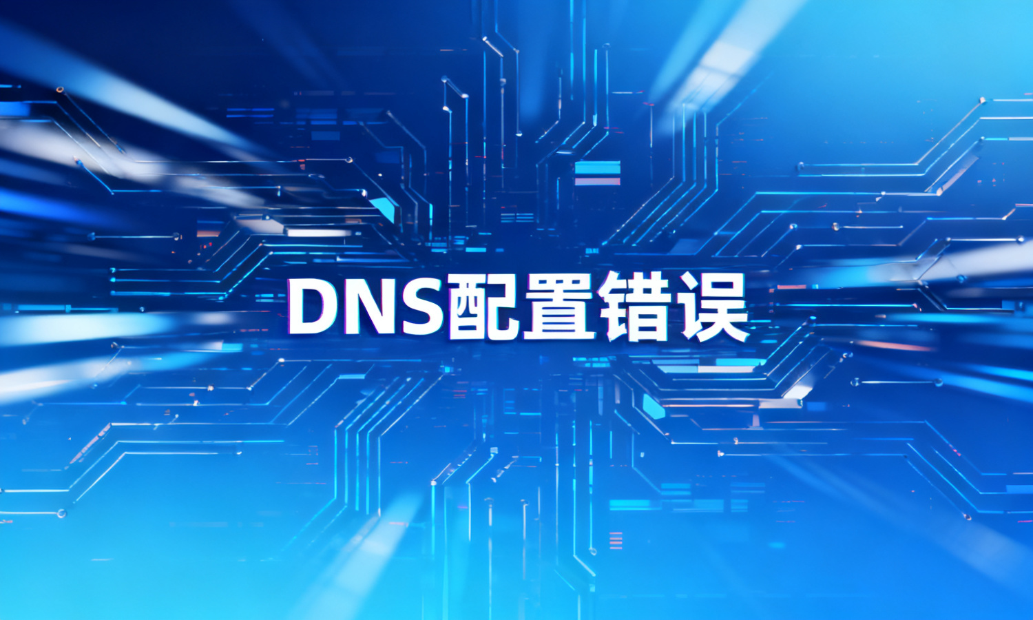 DNS配置错误