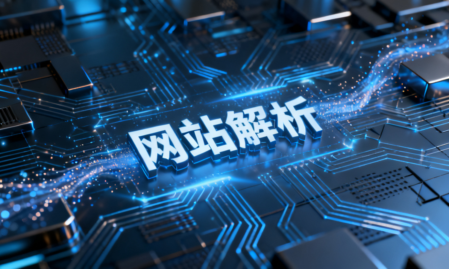 网站解析